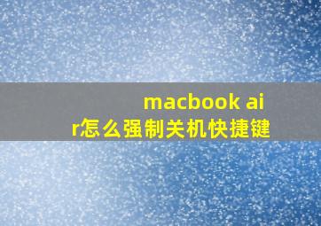 macbook air怎么强制关机快捷键